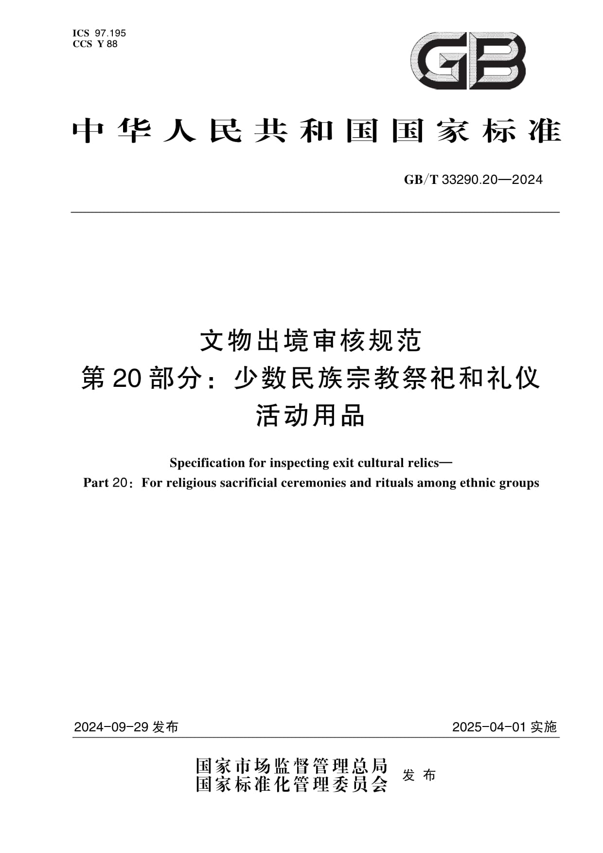 规范引领，使命传承 解析GB/T 33290.20-2024少数民族宗教祭祀和礼仪活动用品审核标准