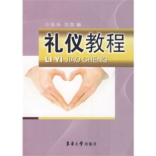 细节之处见修养 礼仪教程与必备礼仪用品指南